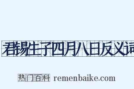 君锡生子四月八日反义词是什么意思的图片